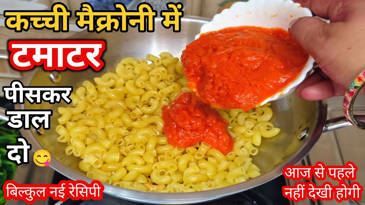 कच्ची मैक्रोनी में टमाटर पीसकर डाल दो, फिर देखो कमाल! 😱 | New Macaroni Recipe #macroni​ |
