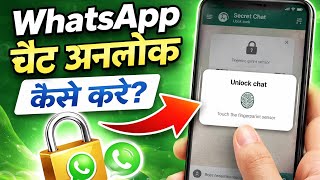 Fingerprint से Chat Unlock कैसे करें? || WhatsApp Security Tips
