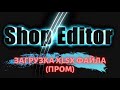 Загрузка файла  хlxs файла (пром) в программу 🔥ShopEditor🔥 с дальнейшим редактированием прайса