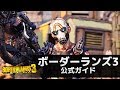 『ボーダーランズ3』公式ガイド