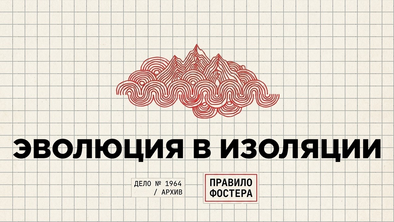 Закон Запертой Комнаты: Почему эволюция на островах сходит с ума