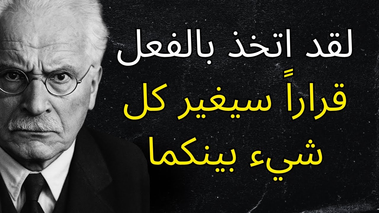 لقد اتخذ هذا الشخص قراره بالفعل – إنه يقترب منك | كارل يونج