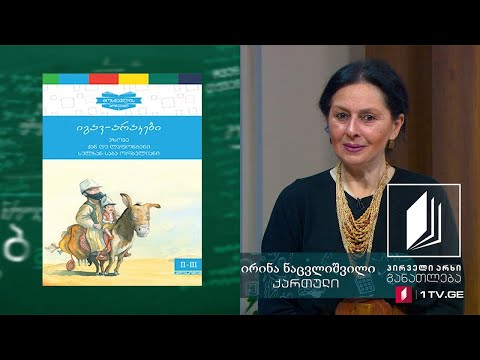 ქართული, V კლასი - ჭაში ჩავარდნილი კაცის ამბავი #ტელესკოლა