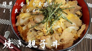 簡単に香りと食感がより良くなる！！焼き親子丼の作り方・ポイントをご紹介