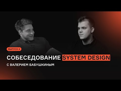 System Design с Валерием Бабушкиным | Выпуск 4 | Собеседование | karpov.courses