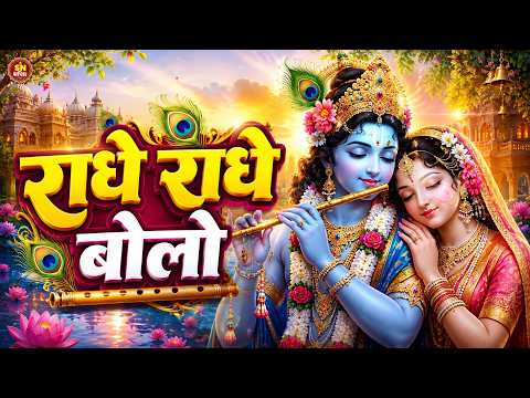 #Video | राधे राधे बोलो | Radhe Radhe Bolo | Beautiful Radha Krishna Bhajan | Krishna Bhakti Song