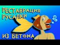 Русалка из артбетона, мультяшный персонаж