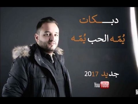 يما الحب يما عيسى السقار اجمل سهرات الشمال 