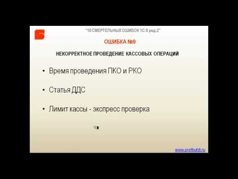 Ошибка №9  Некорректное проведение кассовых операций  Время проведения ПКО и РКО, ДДС