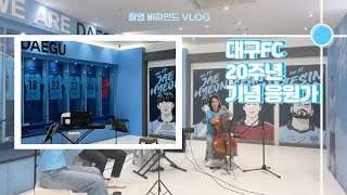 대구FC 20주년 기념 응원가 촬영 비하인드 브이로그 📹💙