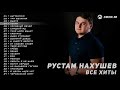 Рустам Нахушев - Все хиты | Сборник