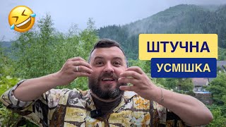 ШТУЧНА УСМІШКА /1274/ Майтеся файно