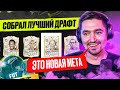 Я ВЫИГРАЛ МЕТОВЫЙ ДРАФТ В EA FC 24?