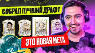 Я ВЫИГРАЛ МЕТОВЫЙ ДРАФТ В EA FC 24?