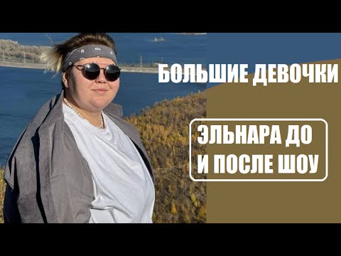 Большие Девочки : Эльнара Меликова До И После Шоу Большие Девочки. Большие Девочки 7 Серия.