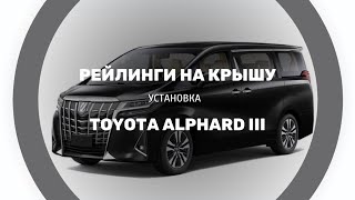 Рейлинги на крышу Toyota Alphard 30, установка, спецзаказ