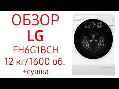Стиральная машина LG FH6G1BCH2N, FH6G1BCH6N, 12 кг, 1600 об, с сушкой