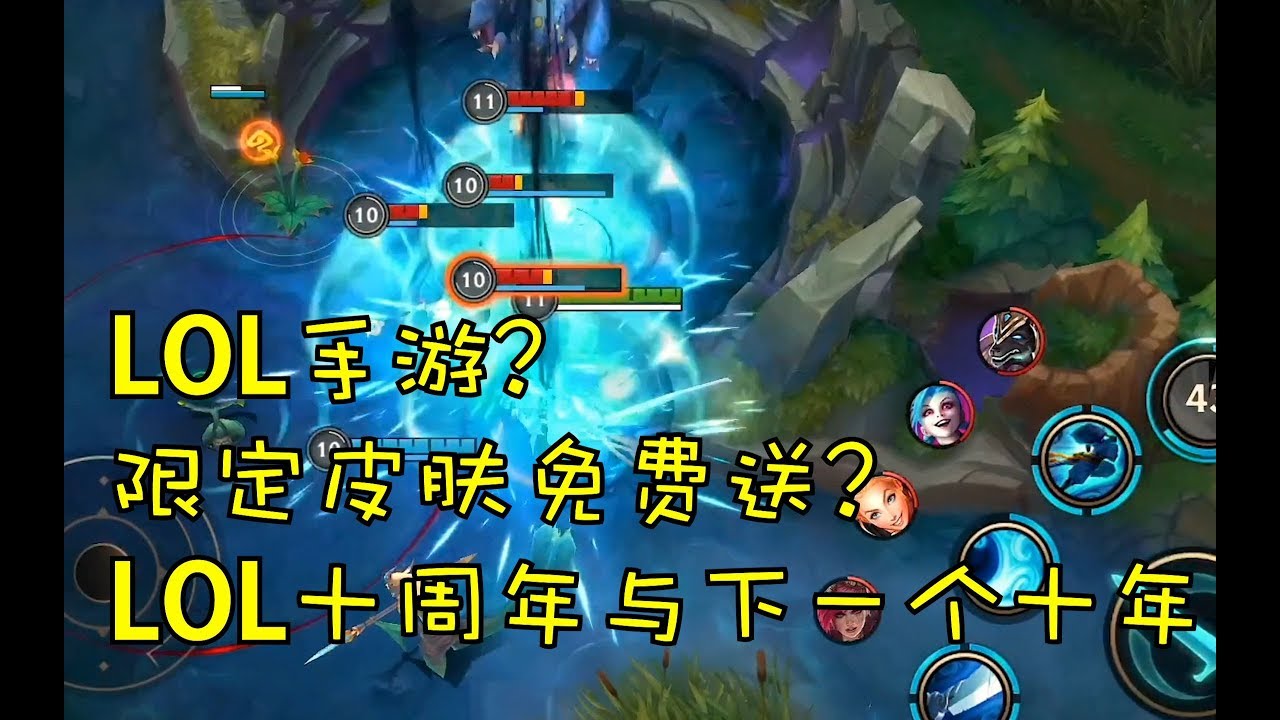 lol 10 周年