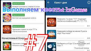1xbet выполнение квестов, бесплатные игры в 1xGames, как получить бесплатные ставки в 1хбет screenshot 4