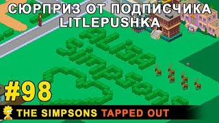 Мультшоу Сюрприз от подписчика litlepushka The Simpsons Tapped Out