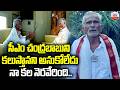 సీఎం చంద్రబాబుని కలుస్తానని అనుకోలేదు నా కల నెరవేరింది.. || Eluru Old Man Satyanarayana || ABN