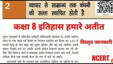 व्यापार से साम्राज्य तक Class8 पाठ2 हमारे अतीत कक्षा 8 इतिहास कंपनी की सत्ता स्थापित NCERT History