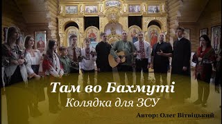 Там во Бахмуті. Колядка для ЗСУ