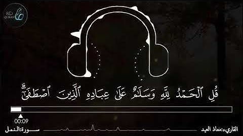 قل الحمدلله سورة النمل القارئ معاذ العبد