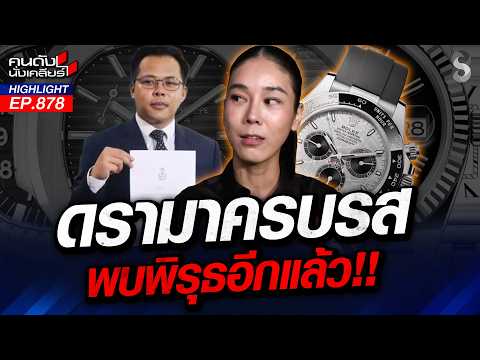 ไล่บี้! นาฬิกาเจ้าปัญหา "สส.ไอเดียร์" ซ้ำรอย "ลุงป้อม"? | คนดังนั่งเคลียร์ | 6 ต.ค. 69