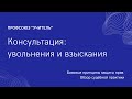 Семинар по взысканиям (выговоры, замечания, увольнения)