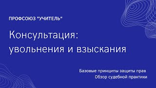 Семинар по взысканиям (выговоры, замечания, увольнения)