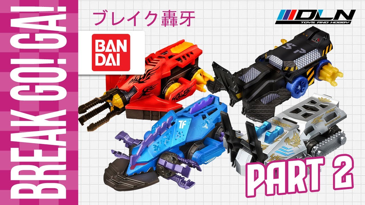 ブレイク轟牙 break go! ga! tornado fang, slash panzer, cyclone hawk part 2 激闘！クラッシュギア Crush Gear next gen.