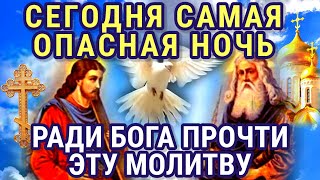 НЕ ПРОПУСТИ ЭТУ МОЛИТВУ, СЕГОДНЯ САМАЯ ОПАСНАЯ НОЧЬ! Вечерняя молитва Господу Богу.