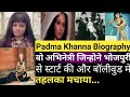 Biography of Padma Khanna | पदमा खन्ना भोजपुरी फिल्मो से अपने कैरियर की शुरुआत की थी हलांकि पदमा.|