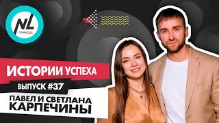 NL International Подкаст. Выпуск №37. Светлана и Павел Карпечины