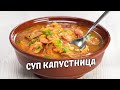 КАПУСТНИЦА - вкусный и сытный суп из квашеной капусты. Словацкая кухня. Рецепт от Всегда Вкусно!