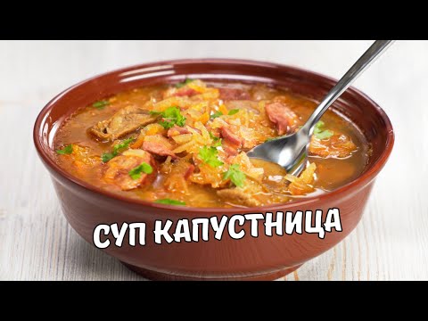 Видео: КАПУСТНИЦА - вкусный и сытный суп из квашеной капусты. Словацкая кухня. Рецепт от Всегда Вкусно!