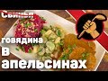 Говядина в апельсинах