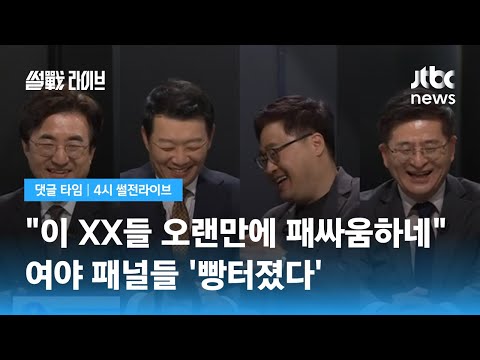   댓글 타임 뜨거웠던 여야 패널 썰전에 이 XX들 오랜만에 패싸움하네 JTBC 4시 썰전라이브