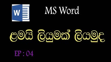 Typing a letter in ms word | Letter design | Sinhala tutorial | Microsoft word lesson 04 | ICT pal