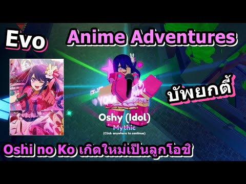 Oshi no Ko เกิดใหม่เป็นลูกโอชิ (Oshy idol): Anime Adventures 