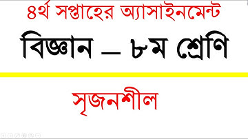 ৪র্থ সপ্তাহের এ্যাসাইনমেন্ট বিজ্ঞান ৮ম শ্রেণি || 4th Week Assignment Science Class 8