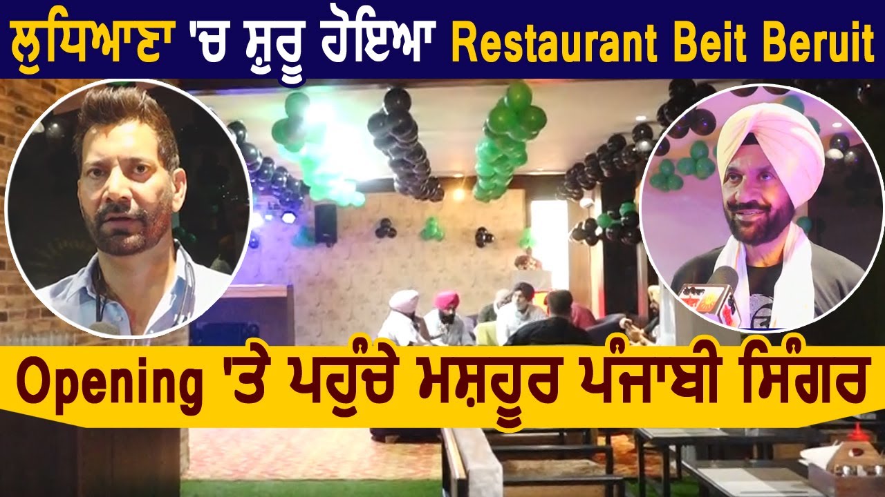 Ludhiana में शुरू हुआ Jass Panesar का Restaurant Beit Beruit Punjabi Singers ने पहुँच की Opening