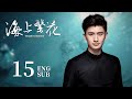 ENG SUB【请君都市版🐋 海上繁花Tears In Heaven】EP15：两兄弟爱上同一个人？高冷霸总的打脸追妻路 #李沁 #请君 #窦骁 #良辰好景知几何