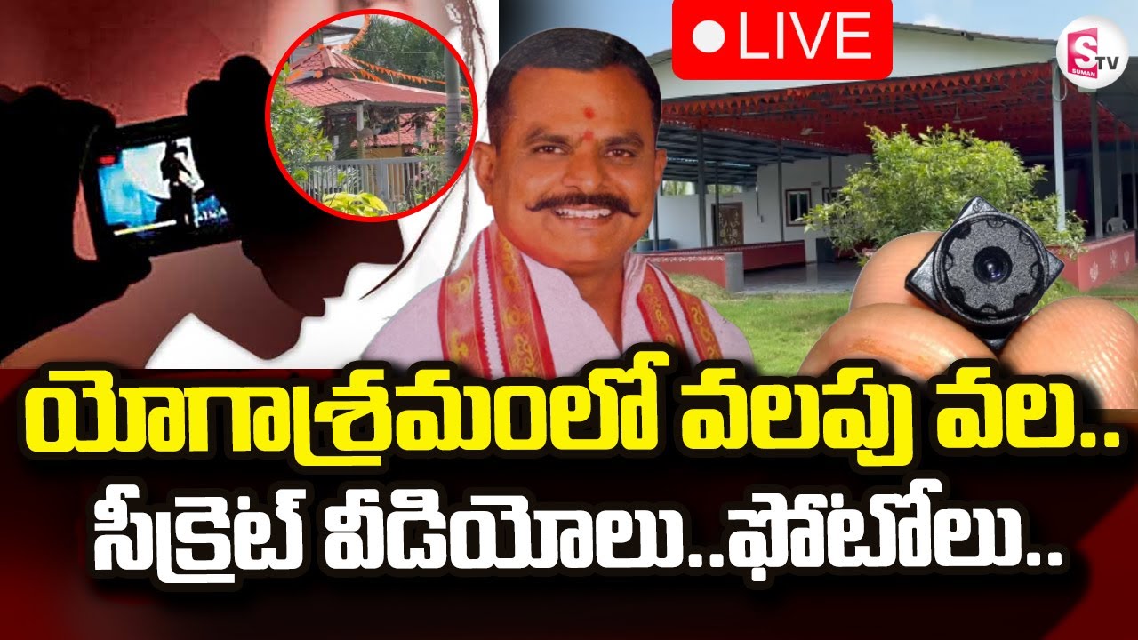 Chevella Honey Trap News LIVE🔴: యోగాశ్రమంలో వలపు వల.. | 