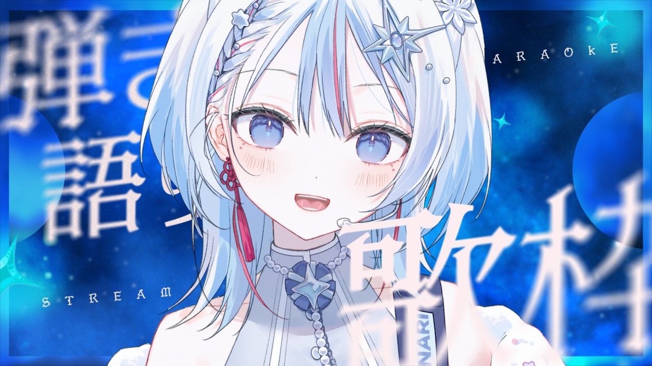 【歌枠 / Singing Stream】睡眠導入🌕しっとり曲弾き語り🪻【INARI / 新人VTuber】#いなりお使い中