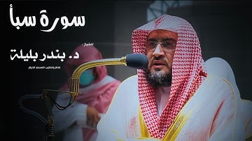 سورة سبأ للشيخ : بندر بن عبدالعزيز بليلة من المسجد الحرام