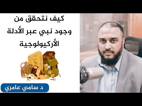 كيف نتحقق من وجود نبي أركيولوجيا د سامي عامري