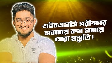 এইচএসসি পরীক্ষার সবচেয়ে কম সময়ে সেরা প্রস্তুতি !