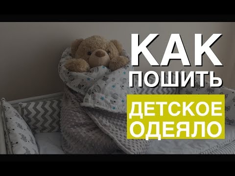 Как сшить одеяло для новорожденного своими руками в кроватку